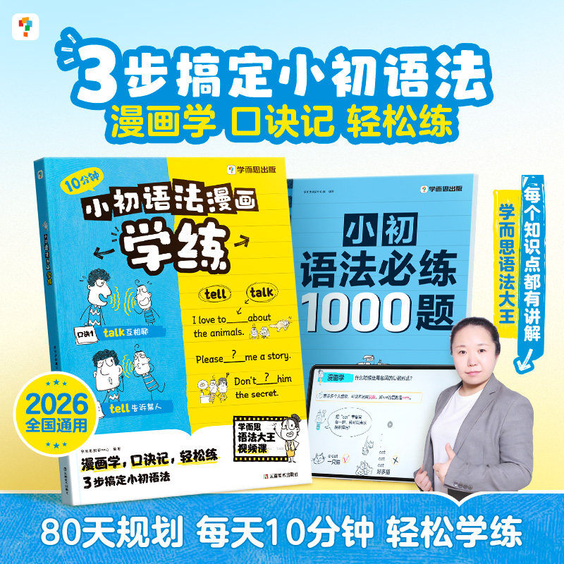 学而思小初语法漫画学练英语核心语法练习小学初中提升专项训练考点练习册一本通语法大全每日一练当当网官方旗舰店图片
