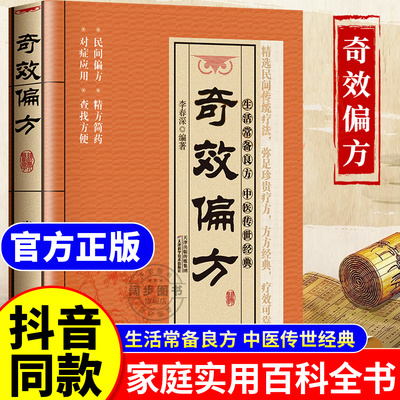 【当当网】奇效偏方家庭实用百科全书 中医传世经典现用现查居家书家庭健康保健养生中医中药书籍 民间偏方奇效书中医自学养生书籍