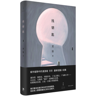 当当网 找钥匙 老舍文学奖得主文珍新作，献给那些城市缝隙中的普通人 文珍 上海人民出版社 正版书籍