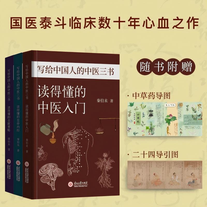 写给中国人的中医三书全三册 秦伯未著作集 简单实用经典养生读物 赠送中草药思维导图和二十四节气导引修真图