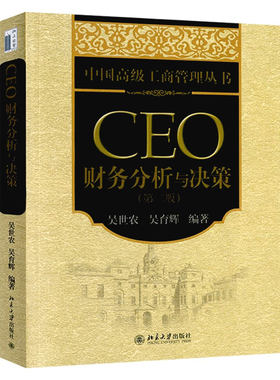 当当网CEO财务分析与决策第2版