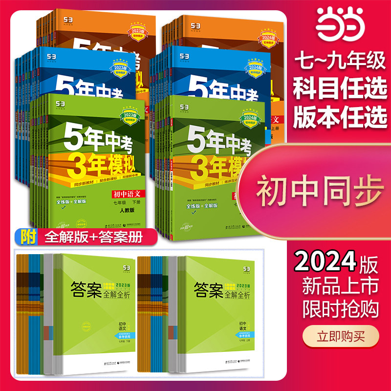 当当网 2024新版五年中考三年模拟53八上七下九年级上册下语文数学英语政治历史地理物理化学生物5年中考人教同步练习五三北师浙教属于什么档次？