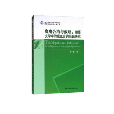 魔鬼合约与救赎：德语文学中的魔鬼合约母题研究