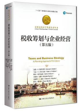 当当网 税收筹划与企业经营（第五版）（诺贝 迈伦·S.斯科尔斯 马克·A.沃尔夫森 默尔 中国人民大学出版社 正版书籍