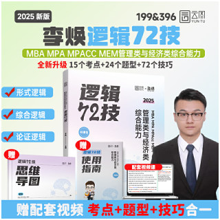 2025经管考研 李焕逻辑72技 199管综 396经综 MBA MPA MPAcc MEM