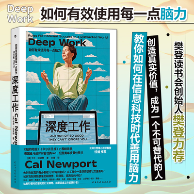 当当网深度工作(新)：如何有效使用每一点脑力《纽约时报》《华尔街日报》力荐，引发数百万讨论的年度话题之作