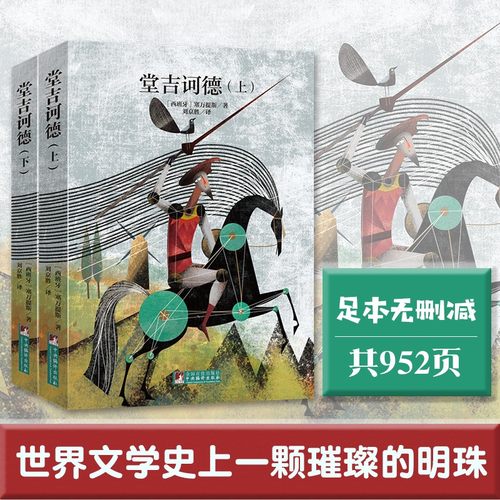 堂吉诃德上下名家全译本原著