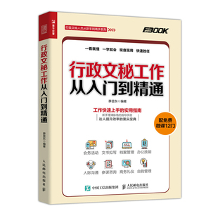 当当网 行政文秘工作从入门到精通 薛显东 人民邮电出版社 正版书籍