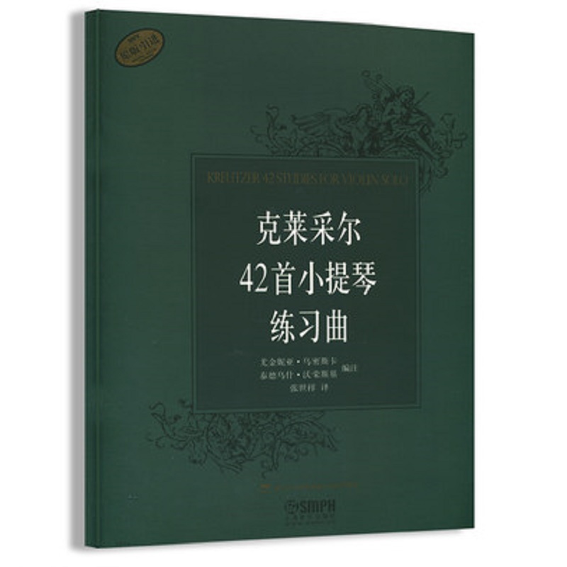 当当网 克莱采尔42首小提琴练习曲 上海音乐出版社 正版书籍