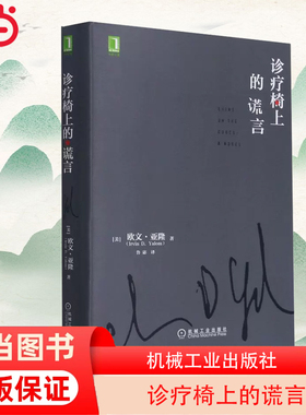 【当当网】诊疗椅上的谎言 心理治疗 素材 认知 情感 揭露意义 人格弱点 反移情作用 机械工业出版社 正版书籍