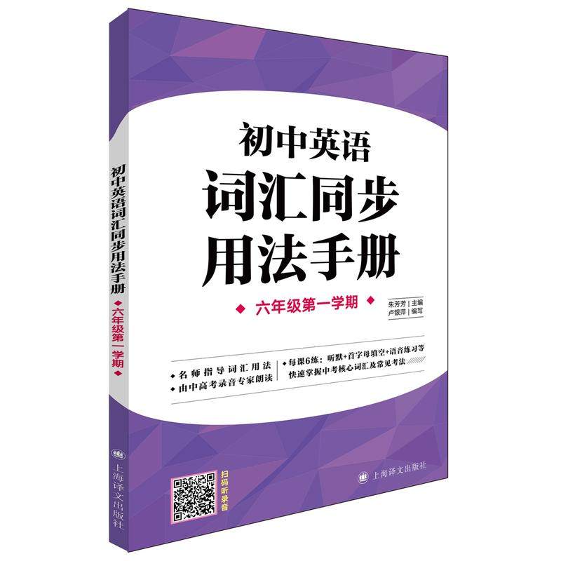 初中英语词汇同步用法手册（六年级第一学期）