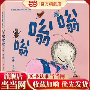 嗡嗡嗡（青铜葵花图画书奖铜奖作品）