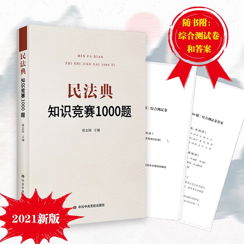 当当网 民法典知识竞赛1000题 以案例解析  席志国精编民法典知识1000题 以案例解析的形式 展现生活中遇法 知法 用法 守法的事例 - 实物图