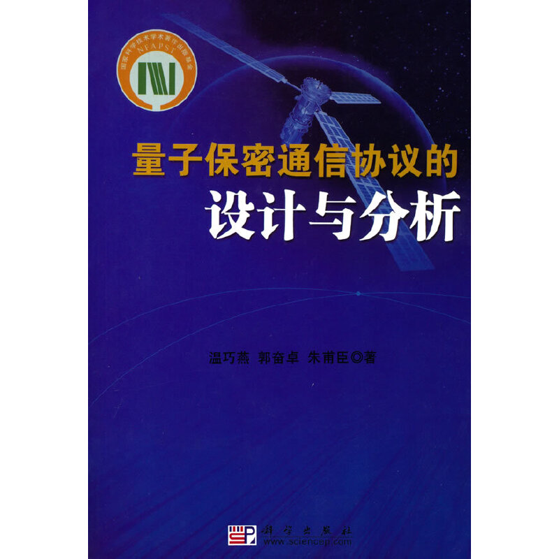 当当网 量子保密通信协议的设计与分析 信息安全科学出版社 正版书籍使用感如何?