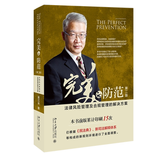 【当当网】完美的防范――法律风险管理及合规管理的解决方案（第二版）吴江水 著 前版累计印刷15次 北京大学出版社 正版书籍