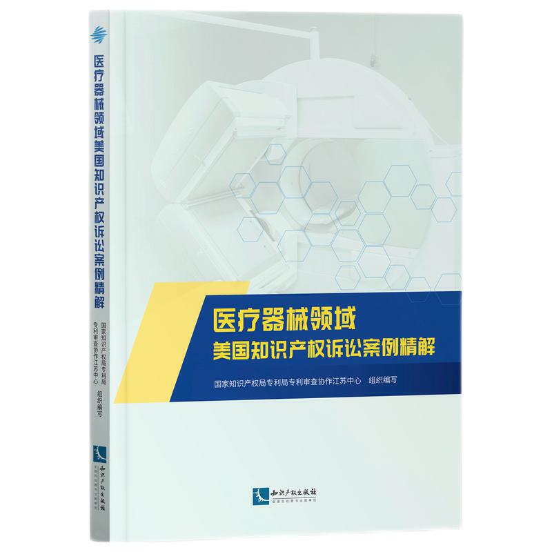 医疗器械领域美国知识产权诉讼案例精解