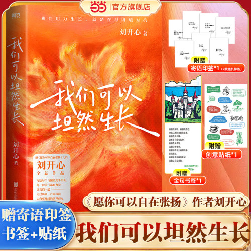 【当当网印签寄语+书签+贴纸】我们可以坦然生长《愿你可以自在张扬》刘开心全新作品写给每一个与困境交手的人愿获得温暖与力量