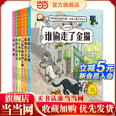 神探猫破案冒险集注音彩绘版