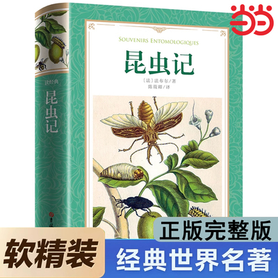 昆虫记正版原著完整版法布尔著全集小学生三四年级下册必读的课外书推荐美绘少儿版人民儿童文学老师教育阅读书籍吉林大学出版社上
