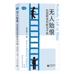 当当网 无人贻恨：校园欺凌判断与干预（教理坊） 黄向阳 上海教育出版社 正版书籍