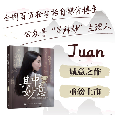 当当网 其中妙意：洞察人性的高效方法 Juan 温柔是一种技艺 而不是一种性格 钱的味道 是万籁俱寂 是入妙纯净 电子工业出版社