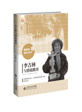 当当网 李吉林与情境教育 人民教育家研究院组编 李吉林 北京师范大学出版社 正版书籍