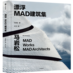 漂浮:MAD建筑集 马岩松著 将人与自然相联结 营造精神自由的城市空间 建筑作品设计细节 设计策展 建筑艺术 中信出版社 当当网