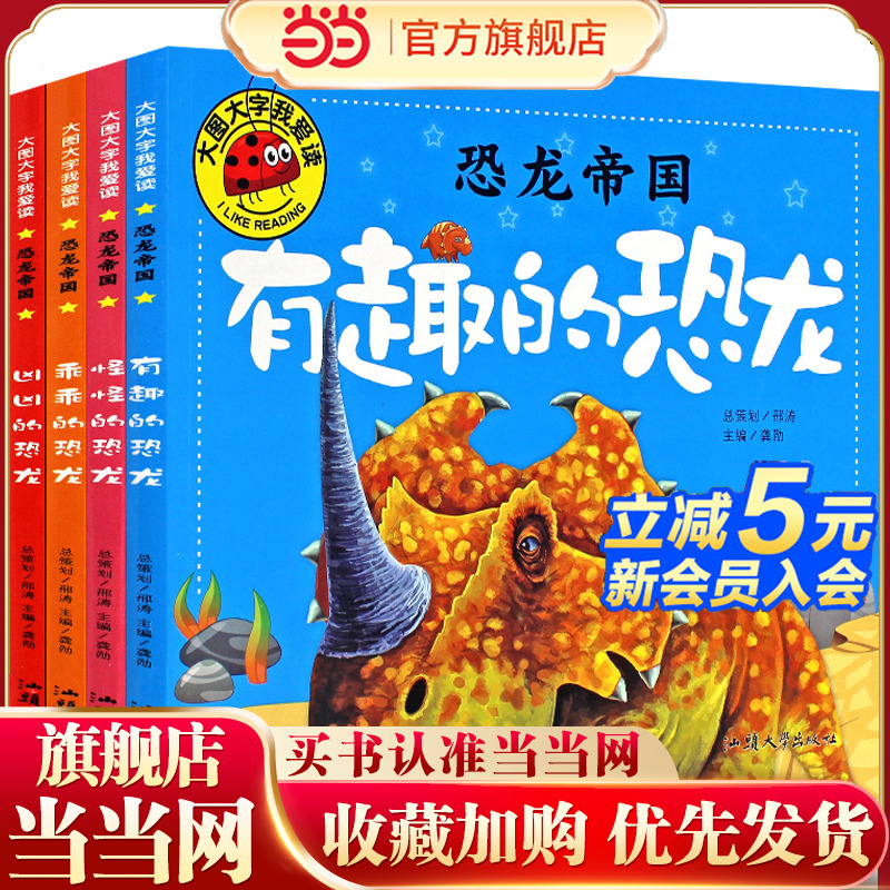 大图大字我爱读-恐龙帝国-怪怪的恐龙-凶凶的恐龙-乖乖的恐龙-有趣的恐龙(4册)幼儿儿童故事书幼儿园一二年级课外阅读阅读拼音