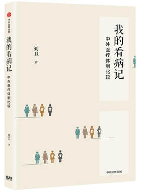 我的看病记：中外医疗体制比较