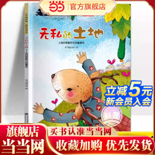 重要性大开本益智图画书绘本3到6岁小牛顿科学馆幼儿园中大班启蒙自然百科宝宝故事书 奉献和它 无私 土地土地