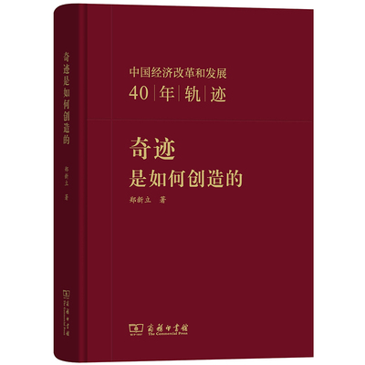 当当网 奇迹是如何创造的——中国经济改革和发展40年轨迹 郑新立 著 商务印书馆 正版书籍