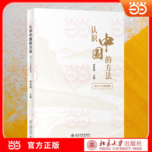 认识中国的方法 李零 陈平原 戴锦华 钱理群等1414位北大学者课堂实