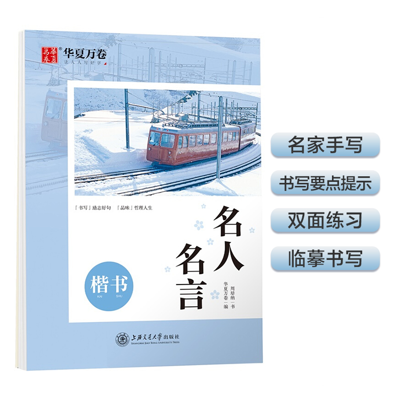 华夏万卷 名人名言楷书字帖 周培纳学生练字硬笔书法描红练习字帖成人初学者临摹钢笔正楷练字帖