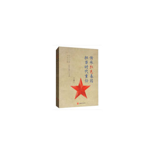 传承红色基因 担当时代重任（全2册）
