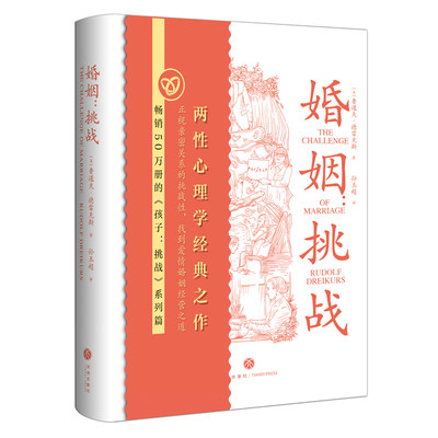 婚姻：挑战（畅销50万册的鲁道夫·德斯家庭教育心理学经典  《孩子：挑战》系列篇  两性心理学经典之作  ）