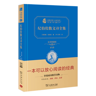 当当网正版书籍 纪伯伦散文诗全集全译精装典藏版无删减无障碍阅读朱永新及各省级教育专家联袂商务印书馆
