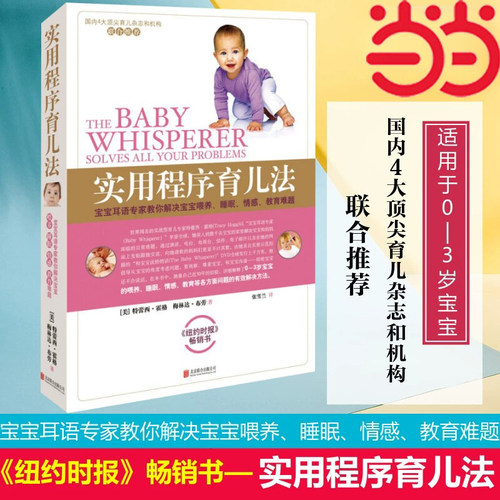 【当当网 正版书籍】实用程序育儿法 新版 0-3岁 霍格布劳 早教育儿百科书籍 婴幼儿丛书 宝宝耳语专家 解决喂养