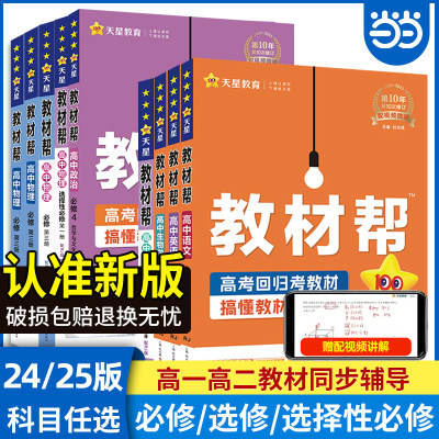 当当网 2024新版教材帮高一高二三上下册必修一数学语文英语物理化学生物人教A版2高中重点完全解读必修选修选择性一二三四新教材