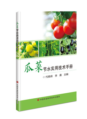 瓜菜节水实用技术手册