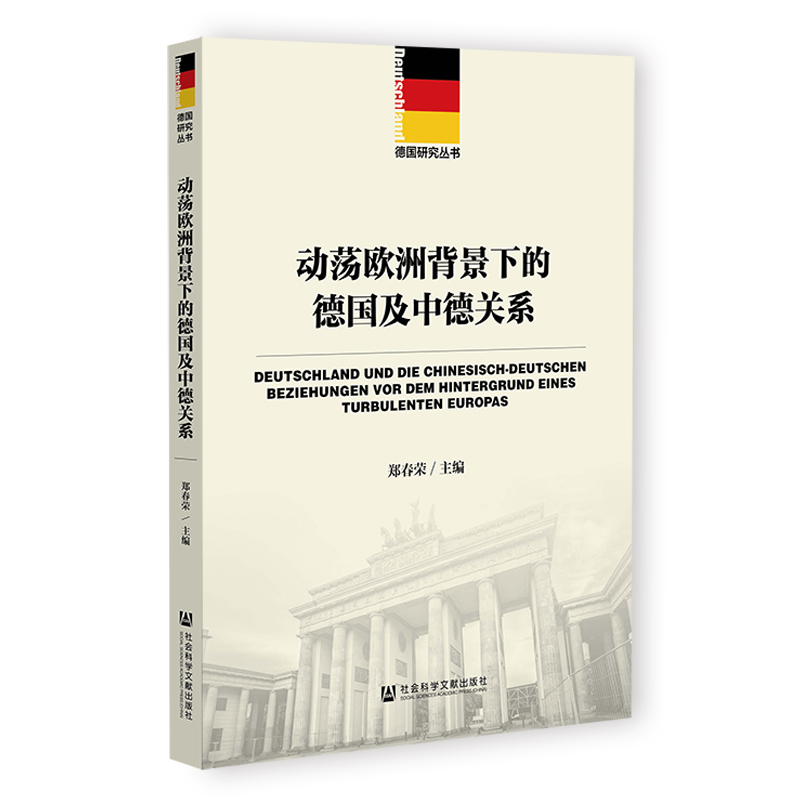 当当网 动荡欧洲背景下的德国及中德关系 郑春荣 社会科学文献出版社 正版书籍