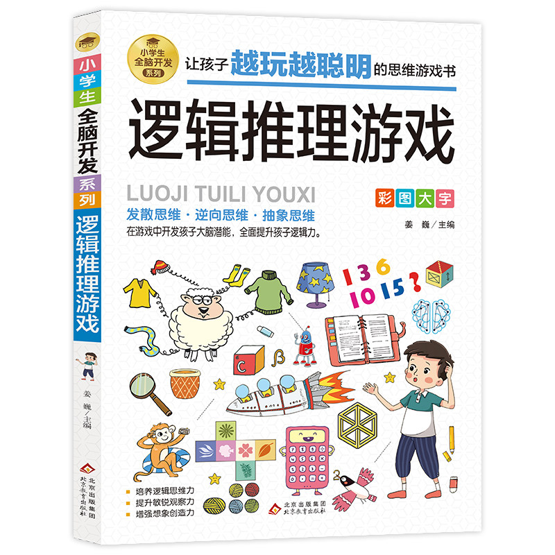 6-12岁孩子大脑逻辑推理游戏书阅读书籍小学生全脑开发系列数独一分钟破案儿童数学思维训练游戏侦探破案件书一年级数学科学烧脑