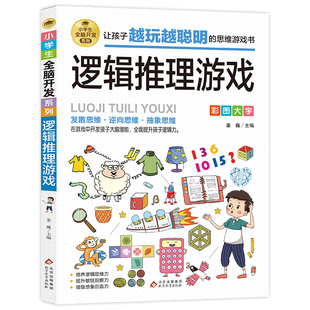 6-12岁孩子大脑逻辑推理游戏书阅读书籍小学生全脑开发系列数独一分钟破案儿童数学思维训练游戏侦探破案件书一年级数学科学烧脑