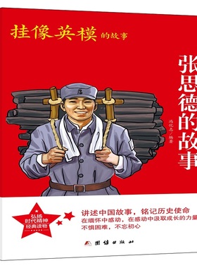 当当网 红色经典系列丛书-张思德的故事 冯化志 编 团结出版社 正版书籍