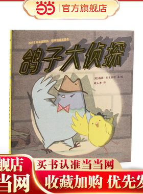 鸽子大侦探（奇想国童书）2018年英国凯特·格林纳威奖提名作品
