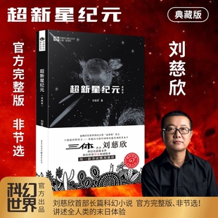 雨果奖获奖作品三体系列前传 科幻小说书 典藏版 世界 刘慈欣 信：200年后 超新星纪元 写给女儿 经典 中国科幻丛书 当当网