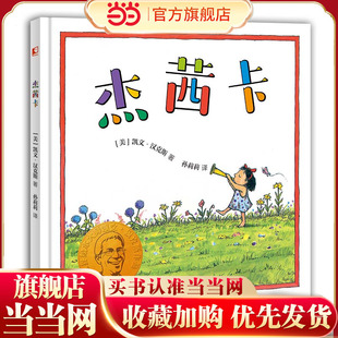 凯文·汉克斯爱的启蒙绘本 杰茜卡 凯迪克金奖、纽伯瑞大奖得主凯文·汉克斯经典之作 存在于幻想和现实中的好朋友 启发我们理