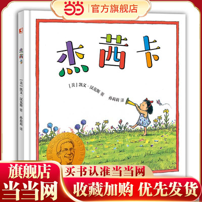 凯文·汉克斯爱的启蒙绘本  杰茜卡 凯迪克金奖、纽伯瑞大奖得主凯文·汉克斯经典之作 存在于幻想和现实中的好朋友  启发我们理