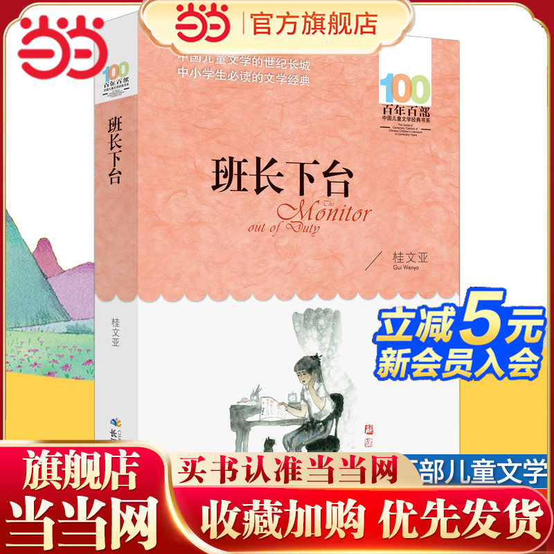 当当网正版童书 班长下台桂文亚著百年百部儿童文学经典书系8-10-12岁三四五六年级中小学生课外阅读故事书老师推荐寒暑假阅读读物