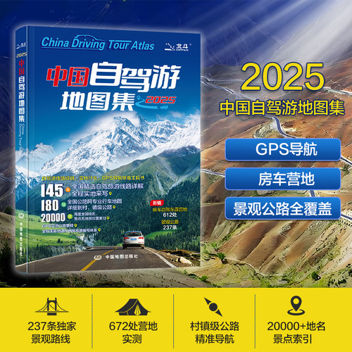 当当网 2025新版 中国自驾游地图集 走遍中国 旅行旅游地图攻略线路导航索引露营地房车自驾 全国交通公路网景点自助游 正版书籍