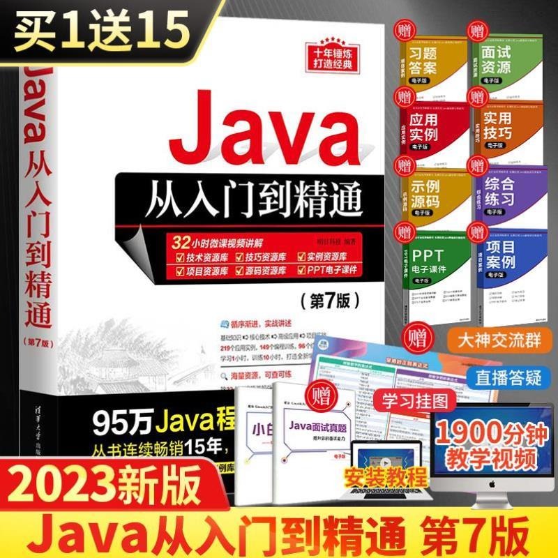 当当网Java从入门到精通第7七版java语言程序设计电脑编程基础计算机软件开发教程书JAVA编程入门零基础自学书籍javascript-封面